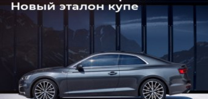 Презентация нового Audi A5 Coupé в АЦ Беляево