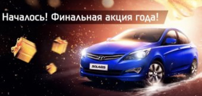 Началось! Финал года в АВИЛОН Hyundai!