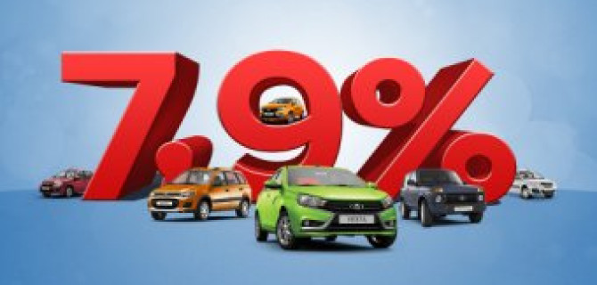 Кредит с гос. поддержкой! Весь модельный ряд LADA от 7,9%