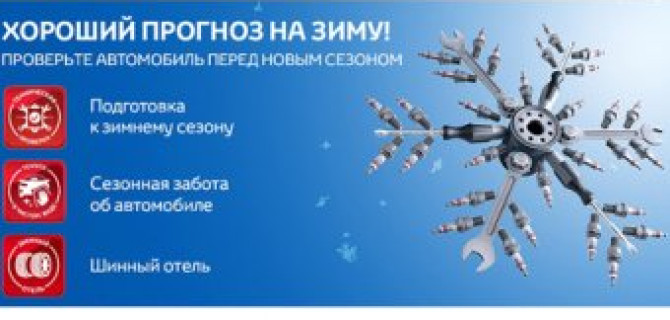 Зимний сервис в Тойота Центр Ясенево