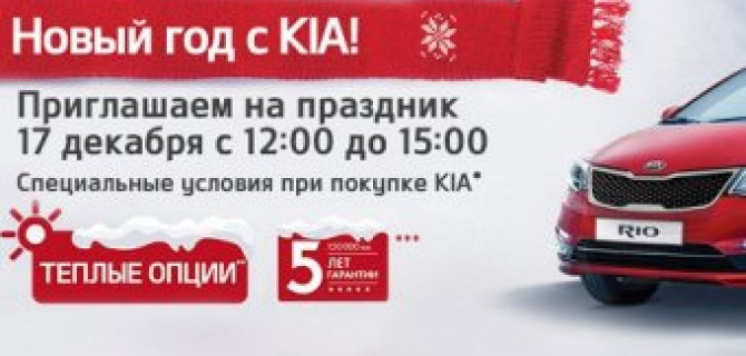 Новый год с KIA: АВТОРУСЬ приглашает на праздник