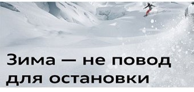 Зима – не повод для остановки