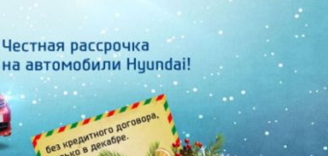 Автомобили Hyundai в рассрочку в АКРОС!