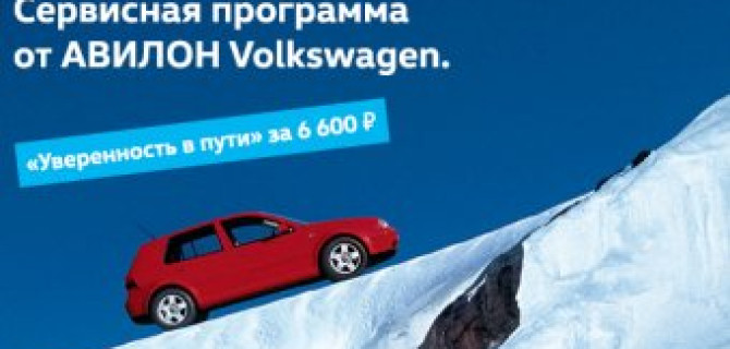 "Уверенность в пути" вместе с АВИЛОН Volkswagen