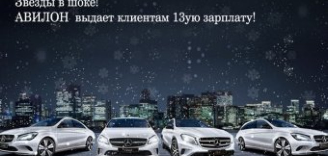 Звезды в шоке! 13-я зарплата в АВИЛОН «Мерседес-Бенц»