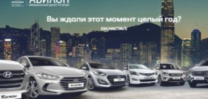 АВИЛОН Hyundai объявляет финальную акцию 2016 года!