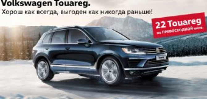 22 Volkswagen Touareg – на новых условиях в декабре!