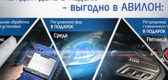 Каждый день в неделю – выгодно в АВИЛОН!
