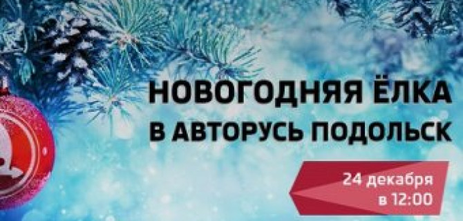 «АВТОРУСЬ» приглашает на семейный новогодний праздник!