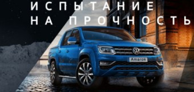 Volkswagen Amarok – испытай себя на прочность!