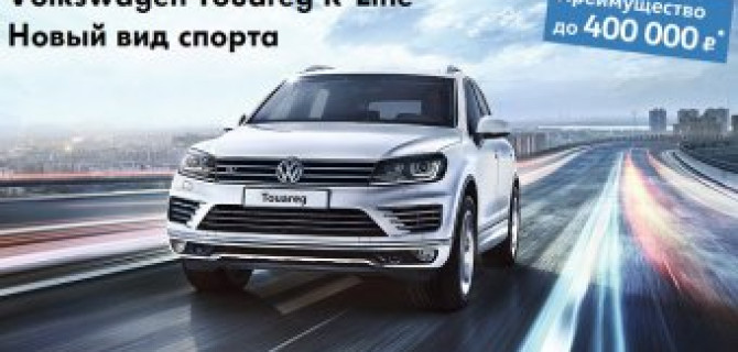 Volkswagen Touareg в эксклюзивной серии на особых условиях