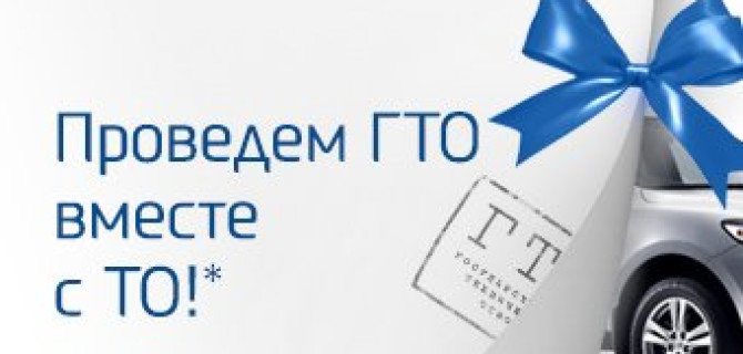 Новая услуга в АВИЛОН Hyundai: ГТО вместе с ТО!*