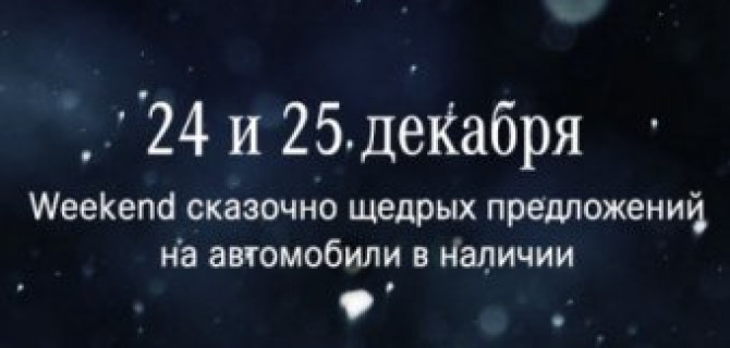 24 и 25 декабря weekend сказочно щедрых предложений в АВИЛОН «Мерседес-Бенц»