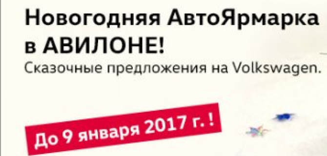 Новогодняя АвтоЯрмарка в АВИЛОНЕ!