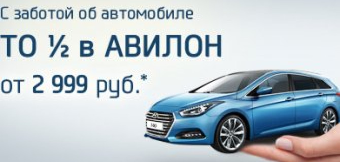 В АВИЛОН Hyundai ТО 1/2 – по специальной фиксированной цене!