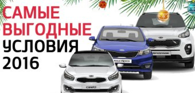 Только до 31 декабря выгоды при покупке KIA суммируются! 