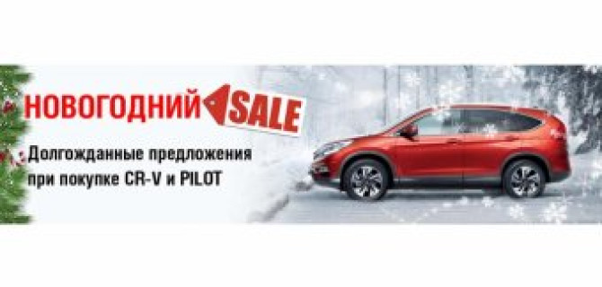 «АВТОРУСЬ» приглашает поклонников Honda на новогодний sale