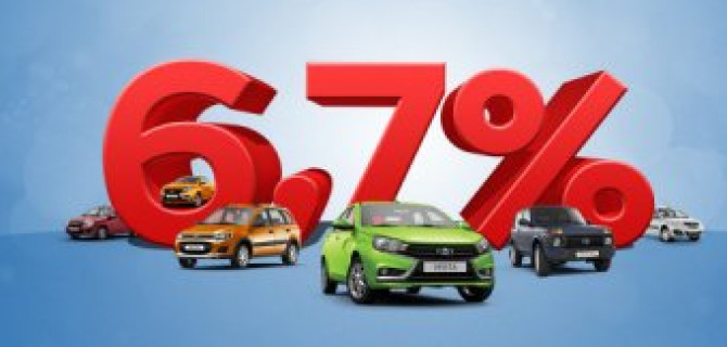 Кредит с гос. поддержкой!  Весь модельный ряд LADA по ставке от 6,7%