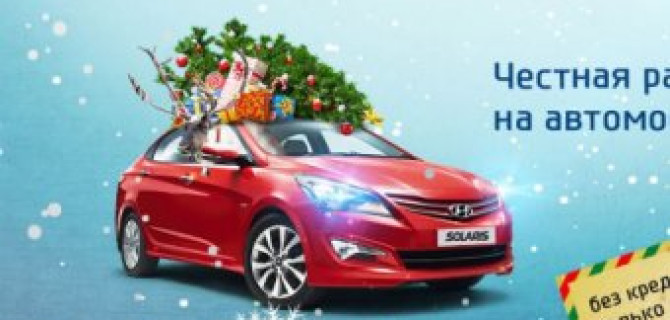 Автомобили Hyundai в рассрочку!