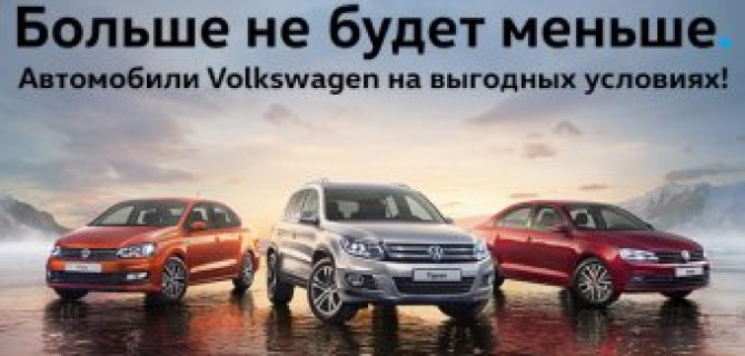АВИЛОН Volkswagen: больше не будет меньше!