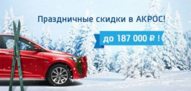 Праздничные скидки в АКРОС!