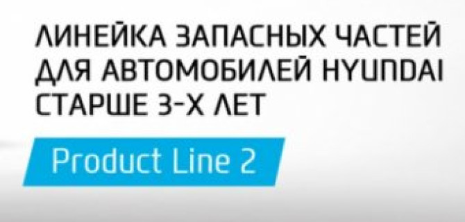 Запасные части PL2. Новая выгода для автомобилей Hyundai 