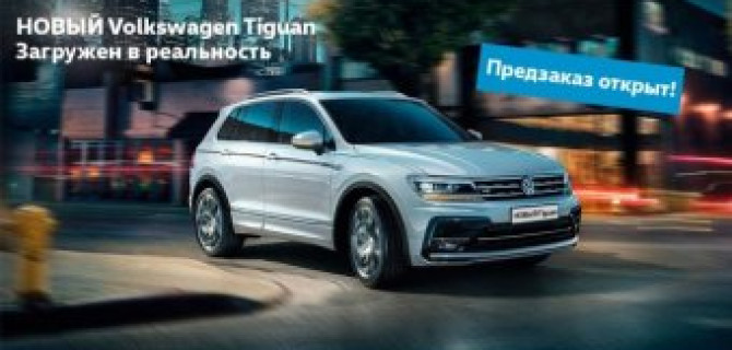 Новый Volkswagen Tiguan доступен для заказа в автосалонах «АВТОРУСЬ»!
