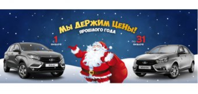 Дешевле уже не будет! Автомобили LADA по прошлогодним ценам!