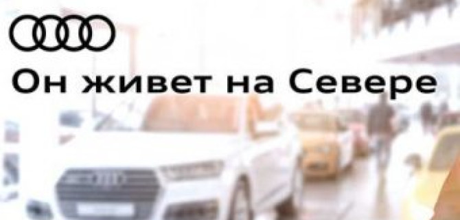 Ауди Центр Север продлевает праздники