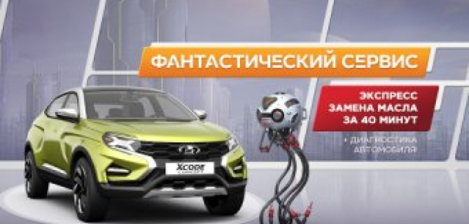 Фантастический сервис LADA и место его обитания