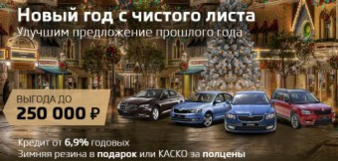 Праздник продолжается: ŠKODA на впечатляющих условиях!
