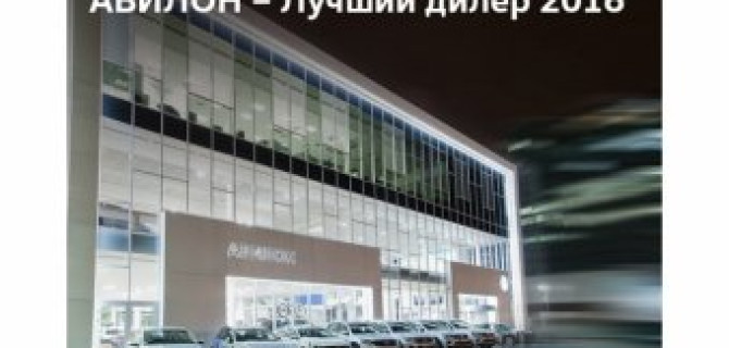 АВИЛОН Volkswagen – лучший дилер 2016 года! 