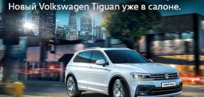 Новый Volkswagen Tiguan. Уже в АВИЛОНЕ!