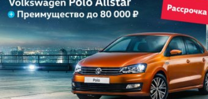 Volkswagen Polo от 559 900 рублей в рассрочку 0%!