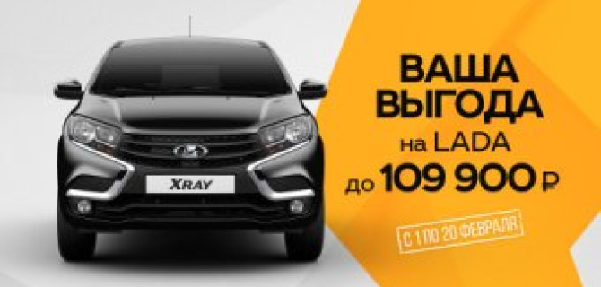 Фантастические условия февраля! Выгода до 109 900 руб. на покупку LADA