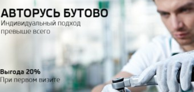 Выгодное знакомство с «АВТОРУСЬ Бутово»