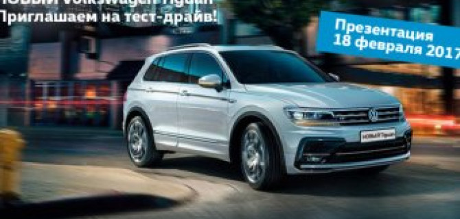 Volkswagen Tiguan трансформирует реальность! Знакомство с новинкой