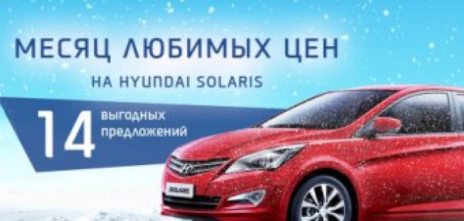 Месяц любимых цен на Hyundai Solaris в АВИЛОНЕ!