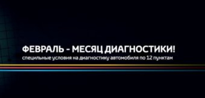 Февраль – месяц диагностики в ПРОСТО Сервис
