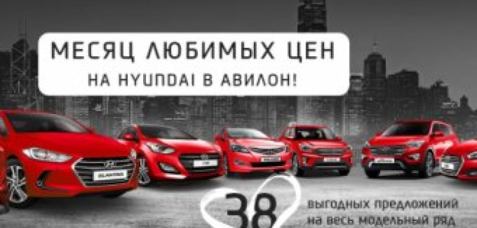 Месяц любимых цен на модельный ряд Hyundai в АВИЛОНЕ!