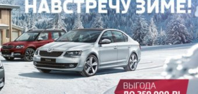 Навстречу зиме вместе с Атлант-М Тушино!