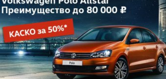 Мечтали о Volkswagen Polo? Время пришло!