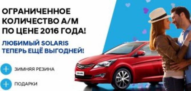 Hyundai Solaris на условиях 2016 года плюс подарки!