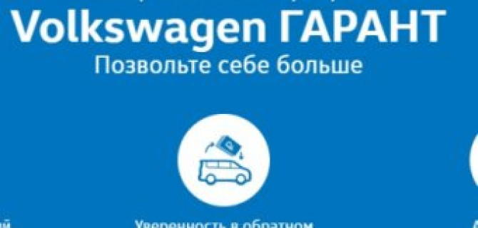 Кредит Volkswagen ГАРАНТ – позвольте себе больше!