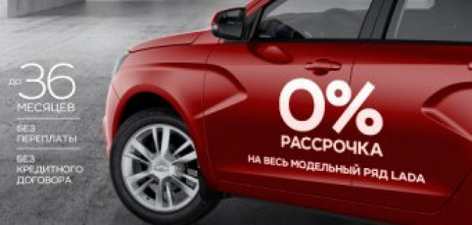 Начните Весну с LADA. Рассрочка О% на весь модельный ряд