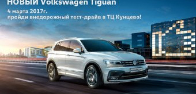 Презентация НОВОГО Volkswagen Tiguan в ТЦ Кунцево!