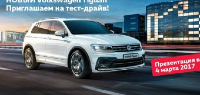 Первый весенний выходной и самая яркая премьера: Volkswagen Tiguan!
