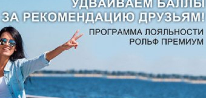 РОЛЬФ Ясенево: нас выгодно рекомендовать друзьям!