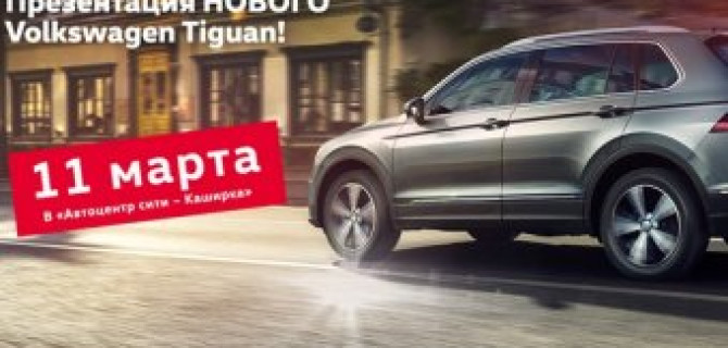 Встречайте НОВЫЙ Volkswagen Tiguan в «Автоцентр Сити Каширка»!