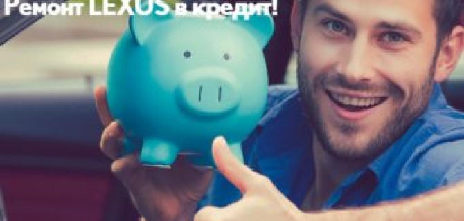 Ремонт Lexus в кредит!